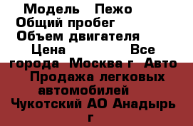  › Модель ­ Пежо 308 › Общий пробег ­ 46 000 › Объем двигателя ­ 2 › Цена ­ 355 000 - Все города, Москва г. Авто » Продажа легковых автомобилей   . Чукотский АО,Анадырь г.